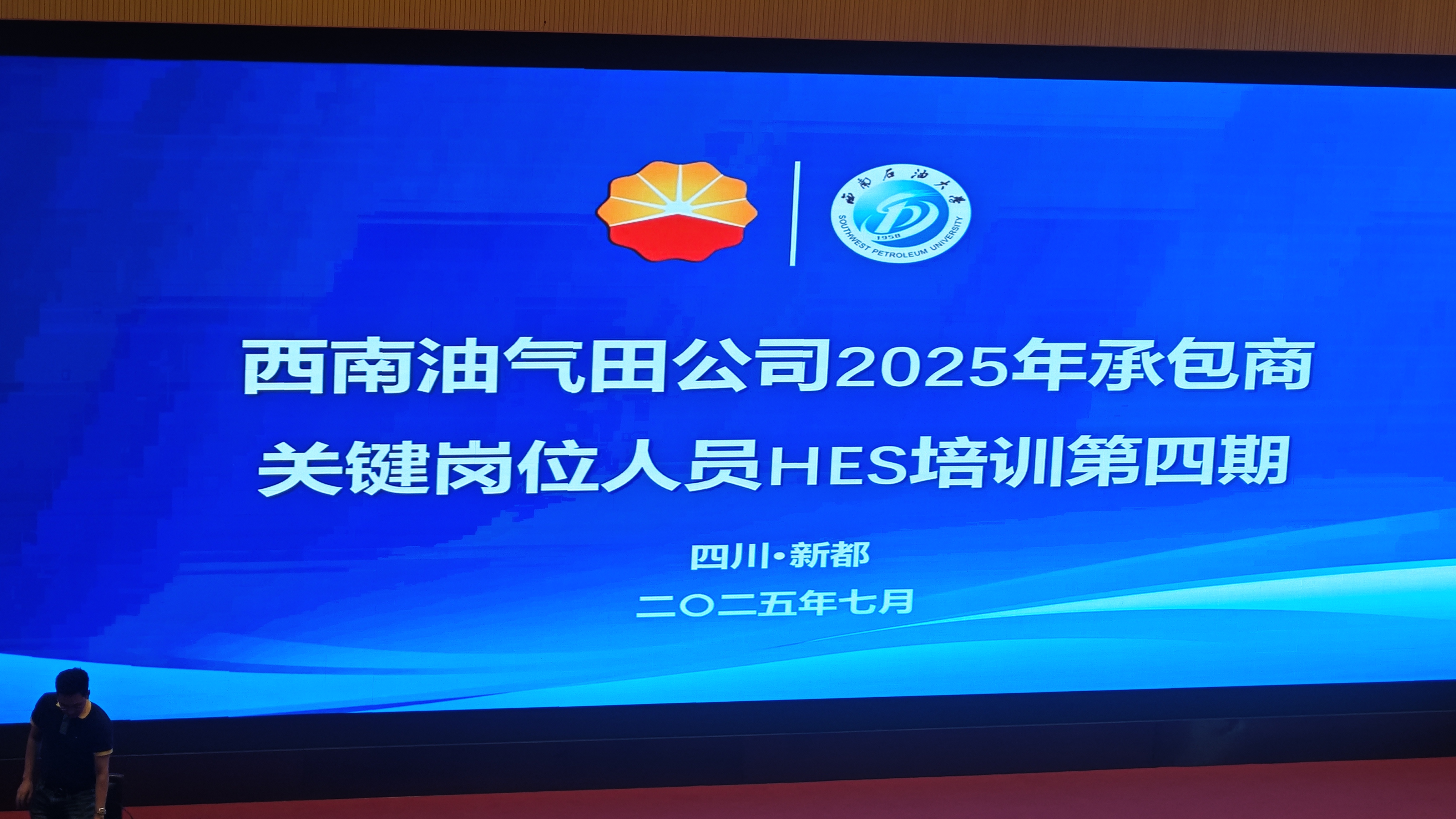 2025年7月14日 成都杰森参加西南油气田公司2025年承包商关键岗位人员HSE培训
